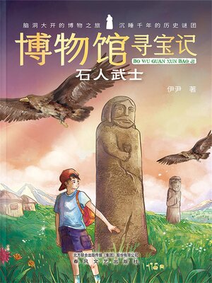 cover image of 博物馆寻宝记·石人武士
